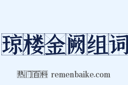 琼楼金阙组词是什么意思的图片